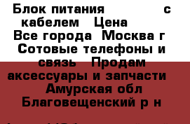 Блок питания Fly TA4201 с кабелем › Цена ­ 50 - Все города, Москва г. Сотовые телефоны и связь » Продам аксессуары и запчасти   . Амурская обл.,Благовещенский р-н